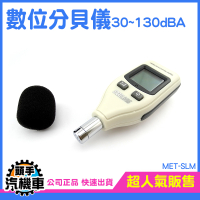 噪音分貝儀 分貝計 測量聲音大小 噪音儀 分貝計 分貝機 噪音計 環保局 環境噪音 住家噪音檢測 SLM