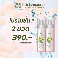 Laiyar SonGlin 2ขวด ไลยาซ่อนกลิ่น สเปรย์ลดเหงื่อ ระงับกลิ่นกาย ชุ่มชื่น100ml ของแท้ส่งฟรี