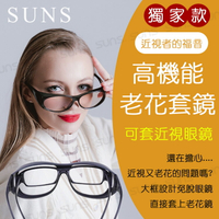 近視老花套鏡 直接套在近視眼鏡上 近視者的福音 老花眼鏡 閱讀眼鏡