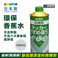日本低味環保香蕉水400ml 噴漆 酒精性塗料稀釋劑 甲醛甲苯甲醇 不含八大重金屬 Asahipen 油老爺快速出貨