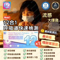 (1盒)12合1快速抗原檢測試劑盒/新冠/甲乙流感/肺炎支原體/肺炎衣原體/副流感1/3型/2型病毒合胞/人類偏肺/鼻病毒/嗜肺軍團菌 