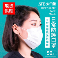 安田堡ATB 三層日常防護口罩白色 非醫療 一盒(50片)