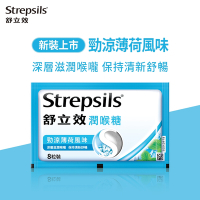 舒立效Strepsils 勁涼薄荷風味潤喉糖x1包(共8粒)
