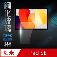【HH】Redmi Pad SE (11吋) 鋼化玻璃保護貼系列