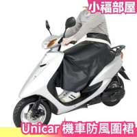 日本 Unicar 機車 防風圍裙 保暖 防寒圍裙 防水圍裙 防曬圍裙 硬挺版圍裙 騎車 一片裙 遮陽裙 防曬裙 送禮【小福部屋】