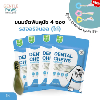 *[Set คุ้ม] 4ซองแถมของเล่น Gentle Paws ขนมขัดฟันสำหรับสุนัข รสไก่และบรอคโคลี่ ขนาด100g Gentle Paws D