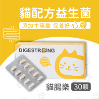 貓腸樂 | 貓咪專用益生菌(30顆/盒) 有效日期:2025/05/30