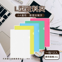 現貨》柚柚的店【L型資料夾(12入/包)31059-304】顏色隨機 文件整理 資料夾 文具 事務用品 收納 L夾《批發