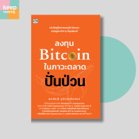 (69 บาท) หนังสือ ลงทุน Bitcoin ในภาวะตลาดปั่นป่วน