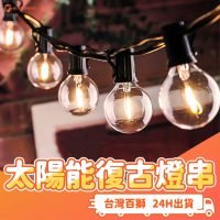 【百獅】太陽能復古燈串 戶外防水燈串(G40 太陽能燈串 氛圍燈)