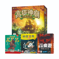 【新天鵝堡桌遊】超值套組-默契大挑戰(咒咒咒+神探諾斯+這款桌遊+高塔神廟)