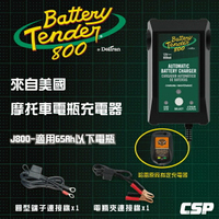 Battery Tender J800 機車電瓶充電器12V800mA /防過充設計 鋰鐵 鉛酸 12V電池充電