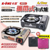 K-ONE卡旺 攜帶式卡式爐4.1kw 兩色 K1-A023AEH 防風爐 卡式爐 瓦斯爐 悠遊戶外