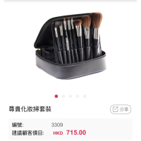 香港安麗刷具組(尊貴化妝刷組)(附盒)