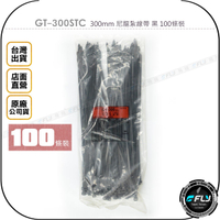 《飛翔無線3C》GT-300STC 300mm 尼龍紮線帶 黑 100條裝◉公司貨◉電線束線帶◉整理捆線帶◉收納緊束帶