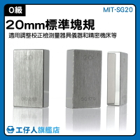量塊20mm 標準校件 精密塊規 公差 校正實驗室 CNC銑床 MIT-SG20