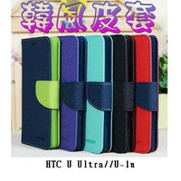 【韓風雙色系列】HTC U Ultra//U-1u/5.7吋 翻頁式側掀插卡皮套/保護套/支架斜立/TPU軟套