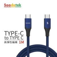 【Soodatek】Type-C to Type-C V型鋁殼高彈絲編織充電傳輸線藍1m/SCC2-AL100VBU