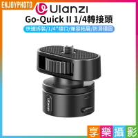 [享樂攝影]【ulanzi Go-Quick II 1/4轉接頭】C016 1/4螺絲 磁吸快拆 拓展配件 手機夾 補光燈 相機 三腳架 桌面支架 Magnetic Quick Release Set