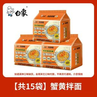 白象蟹黃拌麪126gX15袋 即食麵蟹肉醬細麪條撈麪泡麪速食麪即食麪