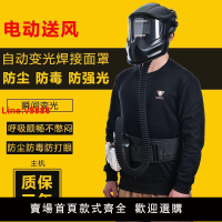 【台灣公司 超低價】電動送風焊接面罩焊工自動變光電焊面罩頭戴式輔助送風氬弧焊焊帽