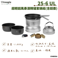 【野道家】Trangia Storm Cooker 25-6 UL 超輕鋁風暴酒精爐套鍋組(含超輕鋁壺)
