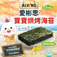 韓國ALVINS愛彬思 烘烤寶寶海苔🤎 新品上架🤎寶寶烘烤海苔 無鹽無油無調味寶寶海苔 寶寶零食 原味海苔