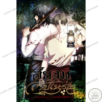 หนังสือ สยามxสัปเหร่อ เล่ม 1 : BK03 : BK03set2 คําแนะนําการขายที่ร้อนแรงในเดือนนี้