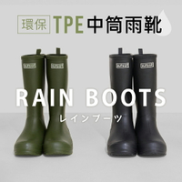 日本進口環保TPE中筒雨靴 S.【ZE118-401】2色
