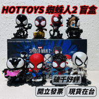 🌟現貨🌟 HOTTOYS 蜘蛛人2 系列 盲盒 ❤️ 猛毒 蜘蛛人新宇宙 正品 公仔 盲抽 盲盒 | 米娜生活