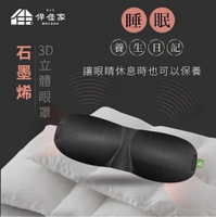 伴佳家~黑科技石墨烯3D立體眼罩