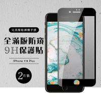 IPhone 7 8 PLUS保護貼全滿版鋼化玻璃膜防窺黑邊鋼化膜保護貼(2入-7PLUS保護貼8PLUS保護貼)