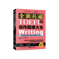 全新！托福TOEFL iBT寫作題庫大全：完整提供20回模擬試題 詳細解說答題技巧 針對托福測驗量身打造的寫作書