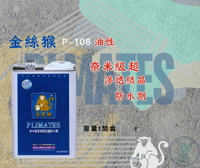 新 色呸  限時免運 含稅  金絲猴 P-108 奈米級超滲透結晶防水劑  ㄧ加侖 室外用