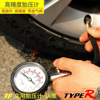 TypeR 高精度汽車用胎壓計輪胎氣壓錶胎壓錶可放氣測壓監測器  CY潮流站