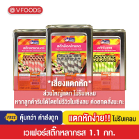 [คุ้มกว่า ค่าส่งถูก] VFOODS วีฟู้ดส์ ขนมปังปี๊บเวเฟอร์สติ๊กหลากรส 1.1 กิโลกรัม [แตกหักง่าย!!] julies