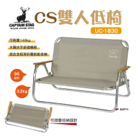 【CAPTAIN STAG】日本鹿牌雙人低椅960(UC-1830)