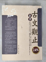 【書寶二手書T6／文學_DVG】新譯古文觀止－縱橫古今01_張雨樓