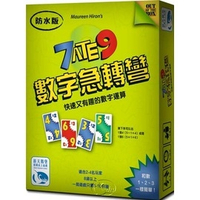 『高雄龐奇桌遊』 數字急轉彎 7 Ate 9 Waterproof 防水版 繁體中文版 正版桌上遊戲專賣店