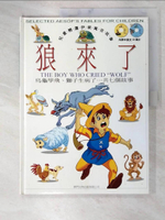 【書寶二手書T1／少年童書_DVG】The Boy Who Cried Wolf (Chinese and English Edition) (Selected Aesop's Fables for Children)_Aesop