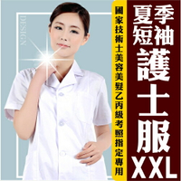 美容醫師護士服--短袖(XXL)美容美髮乙丙級考照專用型 [52755]另售長袖 [領券最高折$300]✦2024新年特惠