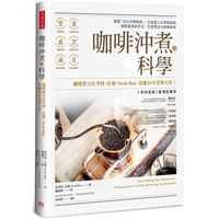 咖啡沖煮的科學：掌握「四大沖煮原則」，打造個人化萃取曲線；選對器具與手法，在家煮出大師級美味