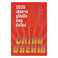 นายอินทร์ หนังสือ 2035 เส้นทางยูโทเปียของจีนใหม่