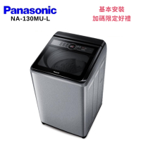 Panasonic 國際牌 NA-130MU-L 13KG 直立洗衣機 炫銀灰