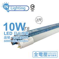 大友照明innotek LED 10W 6500K 白光 全電壓 2尺 T8 日光燈管 戰鬥版_IN520010