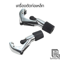 เครื่องตัดท่อเหล็ก ตัดท่อทองแดง ตัดท่อ คัตเตอร์ตัดท่อ Tube Cutter คัทเตอร์ตัดท่อทองแดง / ท่อแอร์
