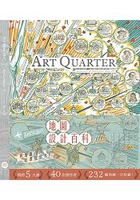 Art Quarter史上最強工筆藝術2017第15期