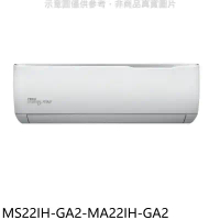 東元【MS22IH-GA2-MA22IH-GA2】變頻冷暖分離式冷氣(含標準安裝)
