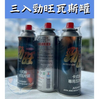 🌍安鑫購物✨勁旺 卡式爐專用瓦斯 通用瓦斯罐 3入 瓦斯罐 野炊露營