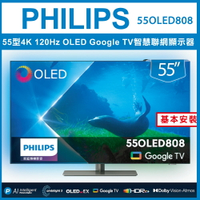 【詢問客服優惠】【基本安裝】Philips 飛利浦 55型 4K 120Hz OLED Google TV智慧聯網顯示器 55OLED808